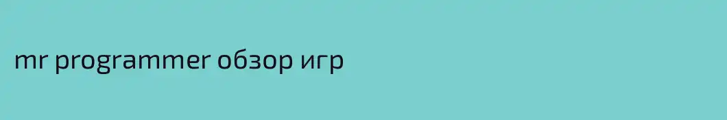 mr programmer обзор игр